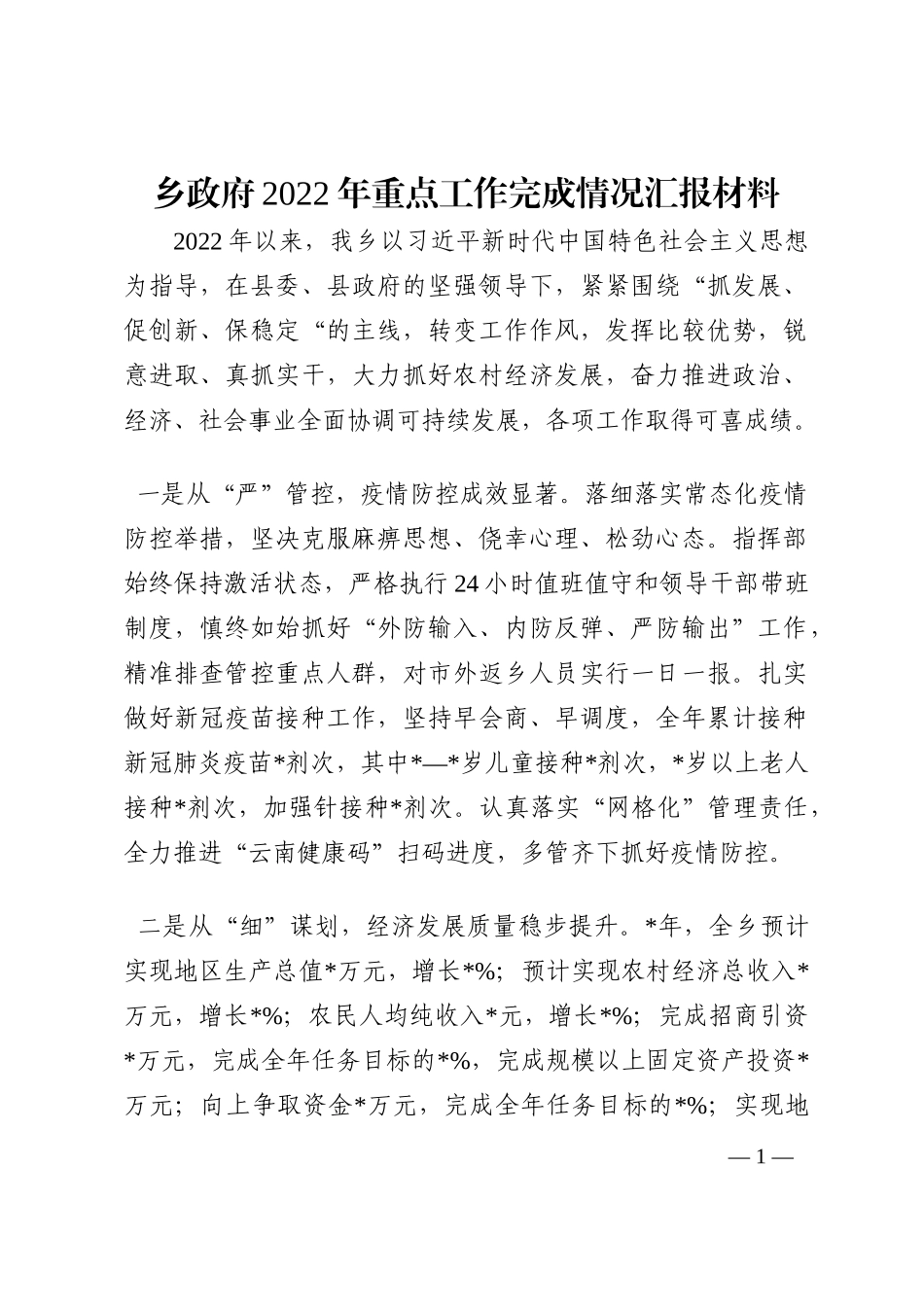 乡政府2022年重点工作完成情况汇报材料202210_第1页