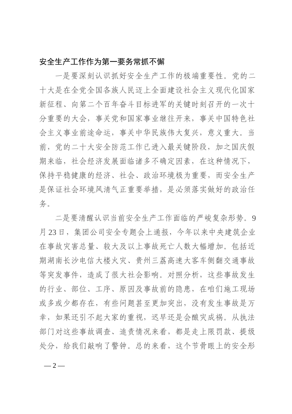 在国企公司保安全稳定工作会上的讲话202210_第2页