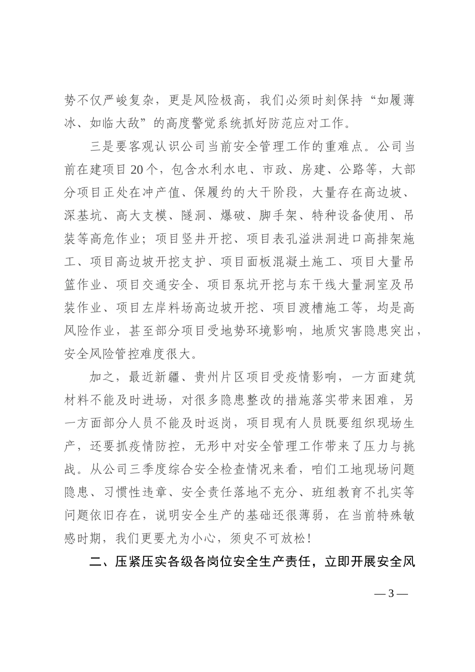 在国企公司保安全稳定工作会上的讲话202210_第3页