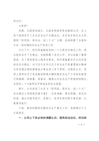 在国企公司保安全稳定工作会上的讲话202210