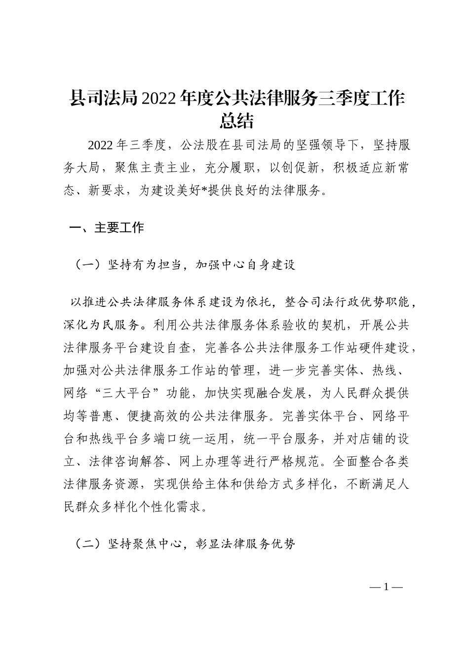 县司法局2022年度公共法律服务三季度工作总结202210_第1页