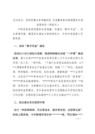 会议发言：坚持党建业务双融双促 打造整体智治高效服务市场监管体系（局机关）202210