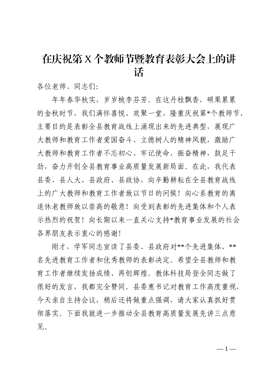 在庆祝第X个教师节暨教育表彰大会上的讲话202210_第1页