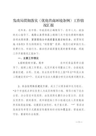 发改局贯彻落实《优化营商环境条例》工作情况汇报202210