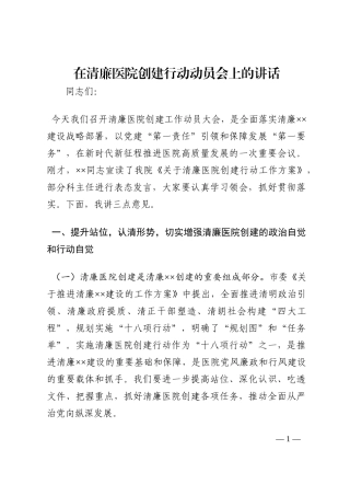 在清廉医院创建行动动员会上的讲话202210