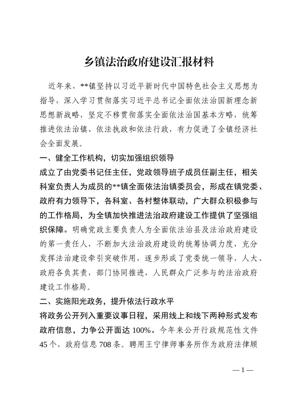 乡镇法治政府建设汇报材料202210_第1页