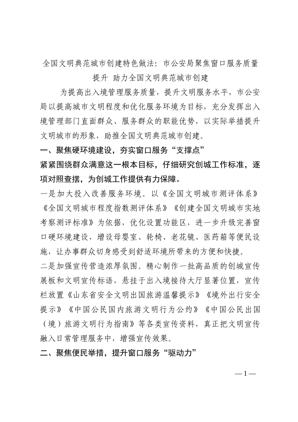 全国文明典范城市创建特色做法：市公安局聚焦窗口服务质量提升 助力全国文明典范城市创建202210_第1页