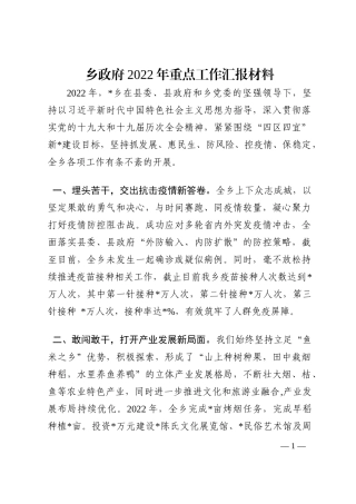 乡政府2022年重点工作汇报材料202210