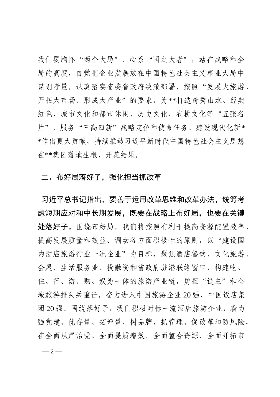 学习著作交流发言：强化思想引领指导 奋力建设一流企业202210_第2页