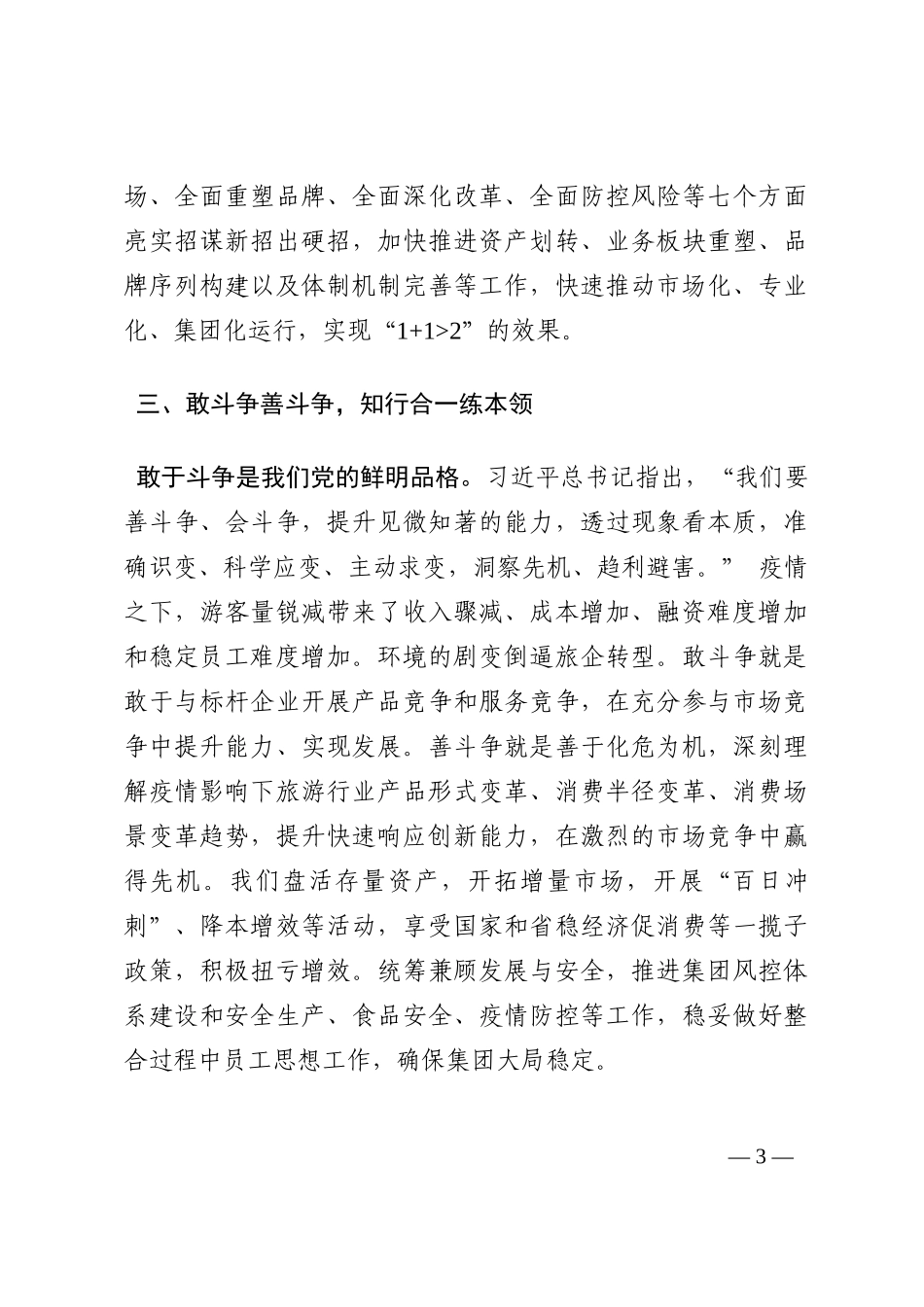 学习著作交流发言：强化思想引领指导 奋力建设一流企业202210_第3页