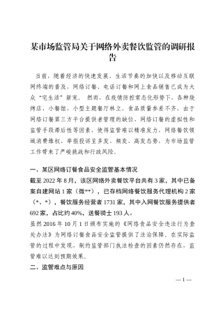 某市场监管局关于网络外卖餐饮监管的调研报告202210