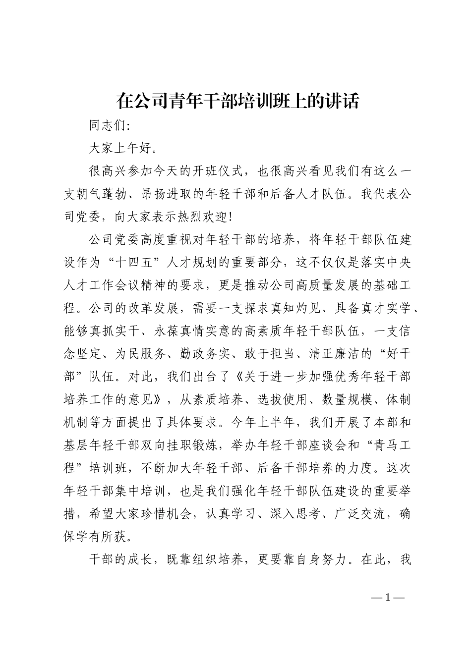 在公司青年干部培训班上的讲话202210_第1页