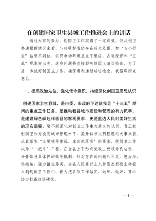 在创建国家卫生县城工作推进会上的讲话202210