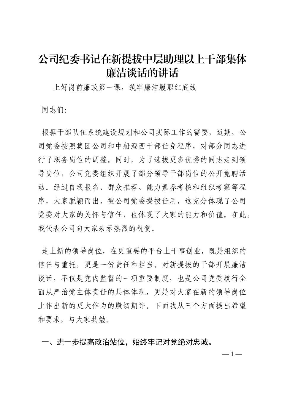 公司纪委书记在新提拔中层助理以上干部集体廉洁谈话的讲话202210_第1页