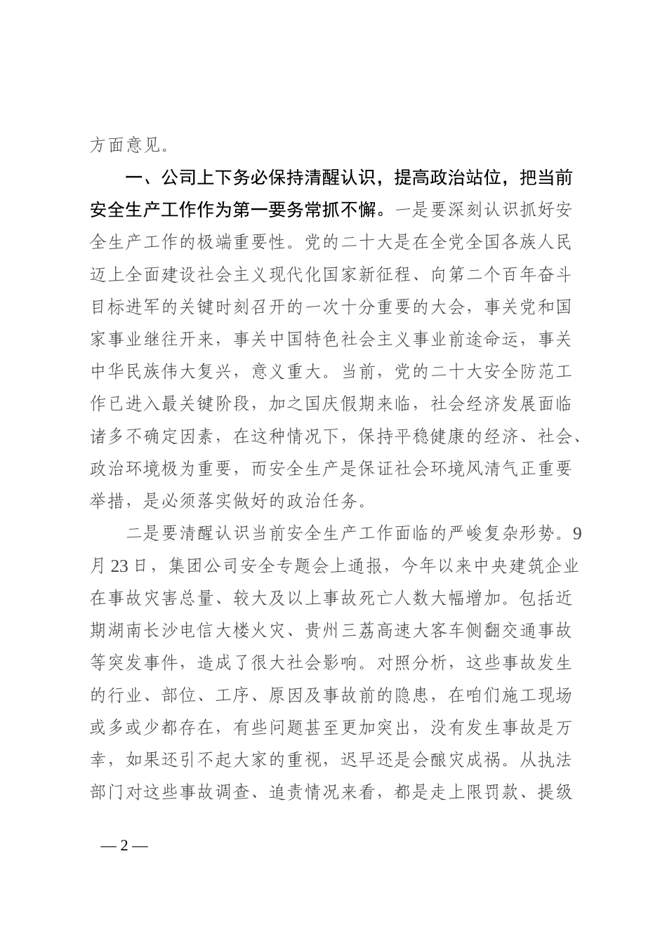 在公司“防风险、保安全、迎二十大”安全稳定工作特别部署安排会上的讲话202210_第2页