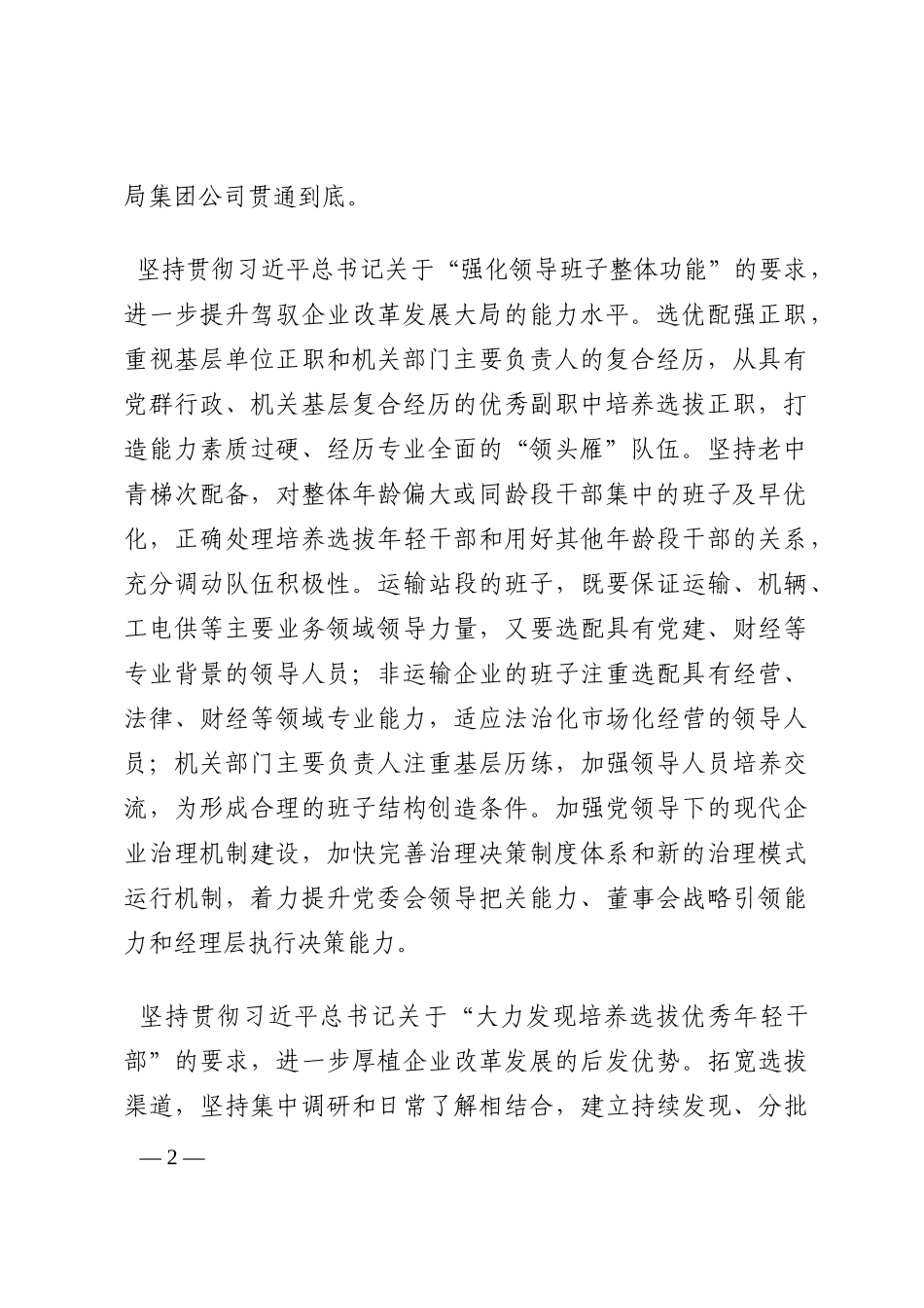 研讨发言：以一流干部人才队伍建设推动一流企业建设202210_第2页