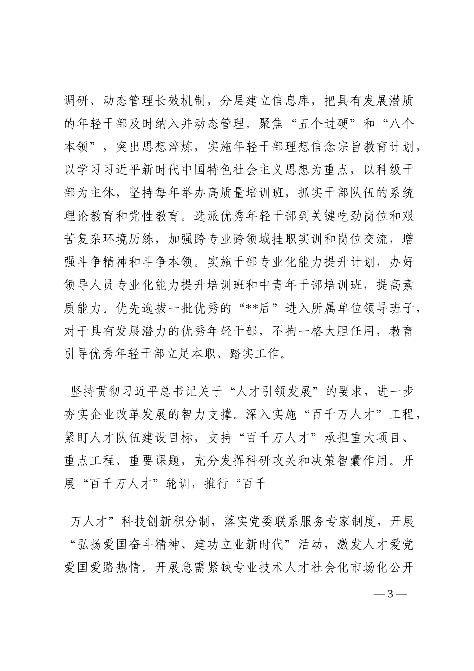 研讨发言：以一流干部人才队伍建设推动一流企业建设202210_第3页
