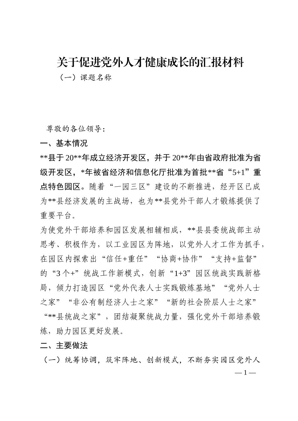 关于促进党外人才健康成长的汇报材料202210_第1页