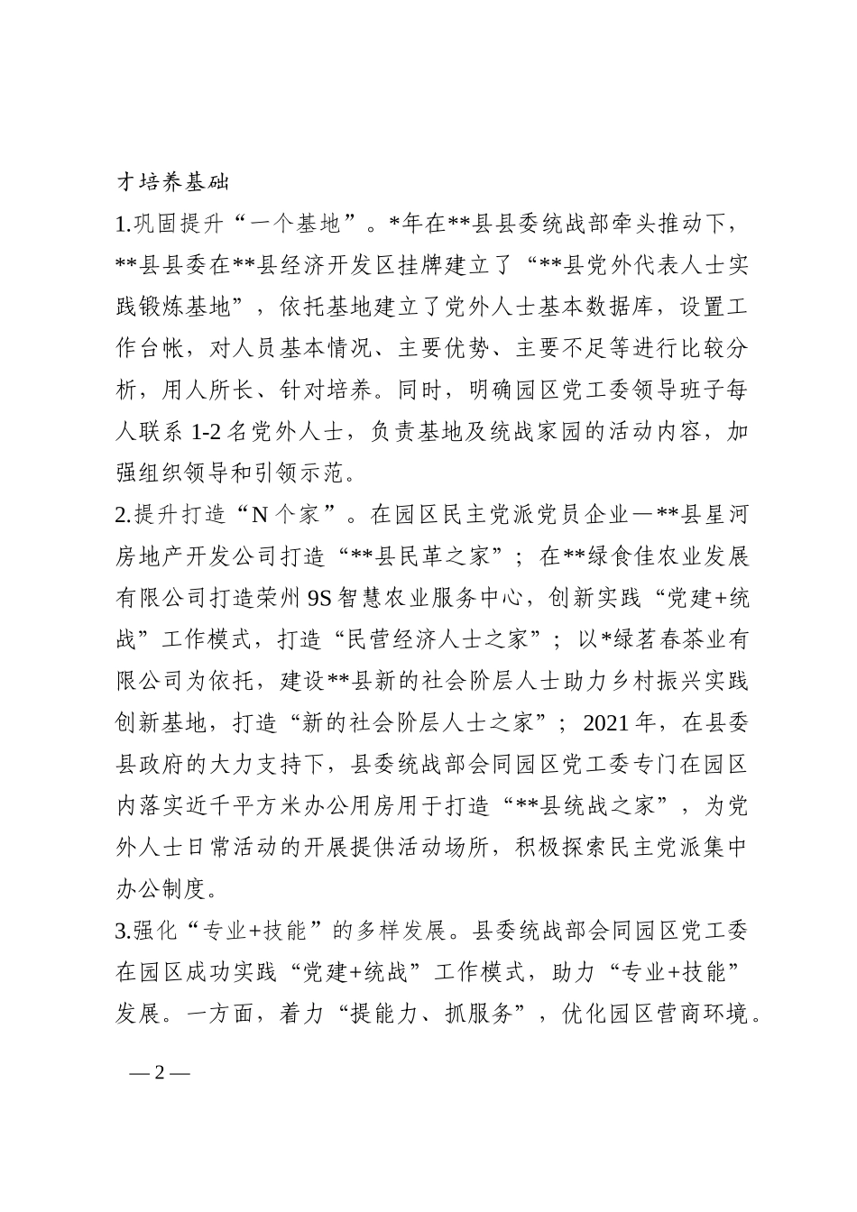 关于促进党外人才健康成长的汇报材料202210_第2页