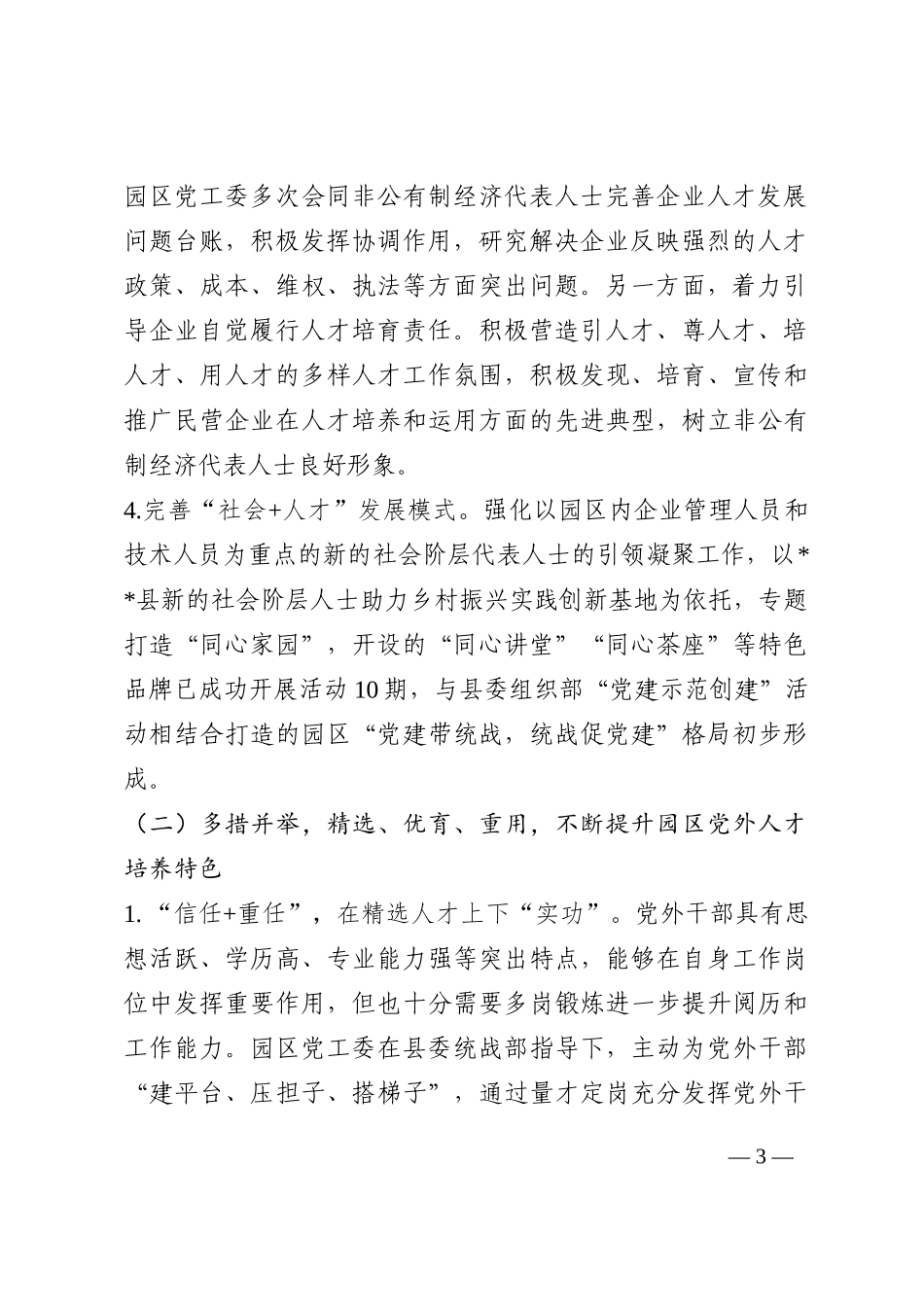 关于促进党外人才健康成长的汇报材料202210_第3页