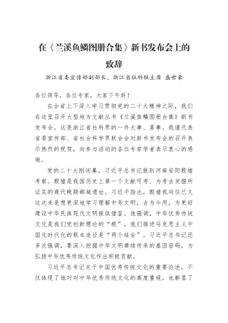 浙江省委宣传部副部长、浙江省社科联主席盛世豪：在《兰溪鱼鳞图册合集》新书发布会上的致辞