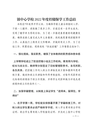 镇中心学校2022年度控辍保学工作总结202210