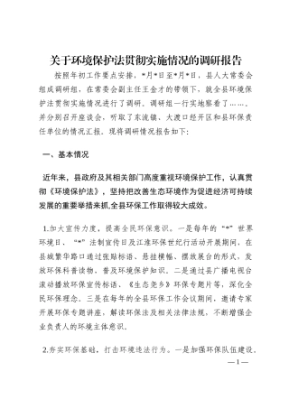 关于环境保护法贯彻实施情况的调研报告202210