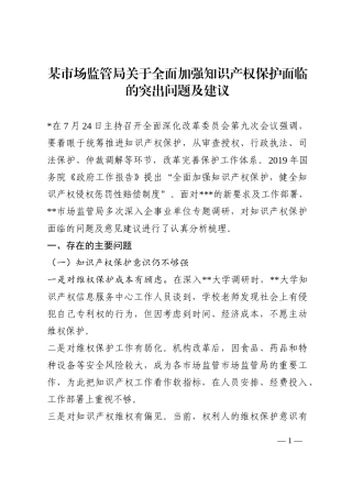 某市场监管局关于全面加强知识产权保护面临的突出问题及建议202210