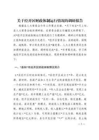 关于经开区财政体制运行情况的调研报告202210