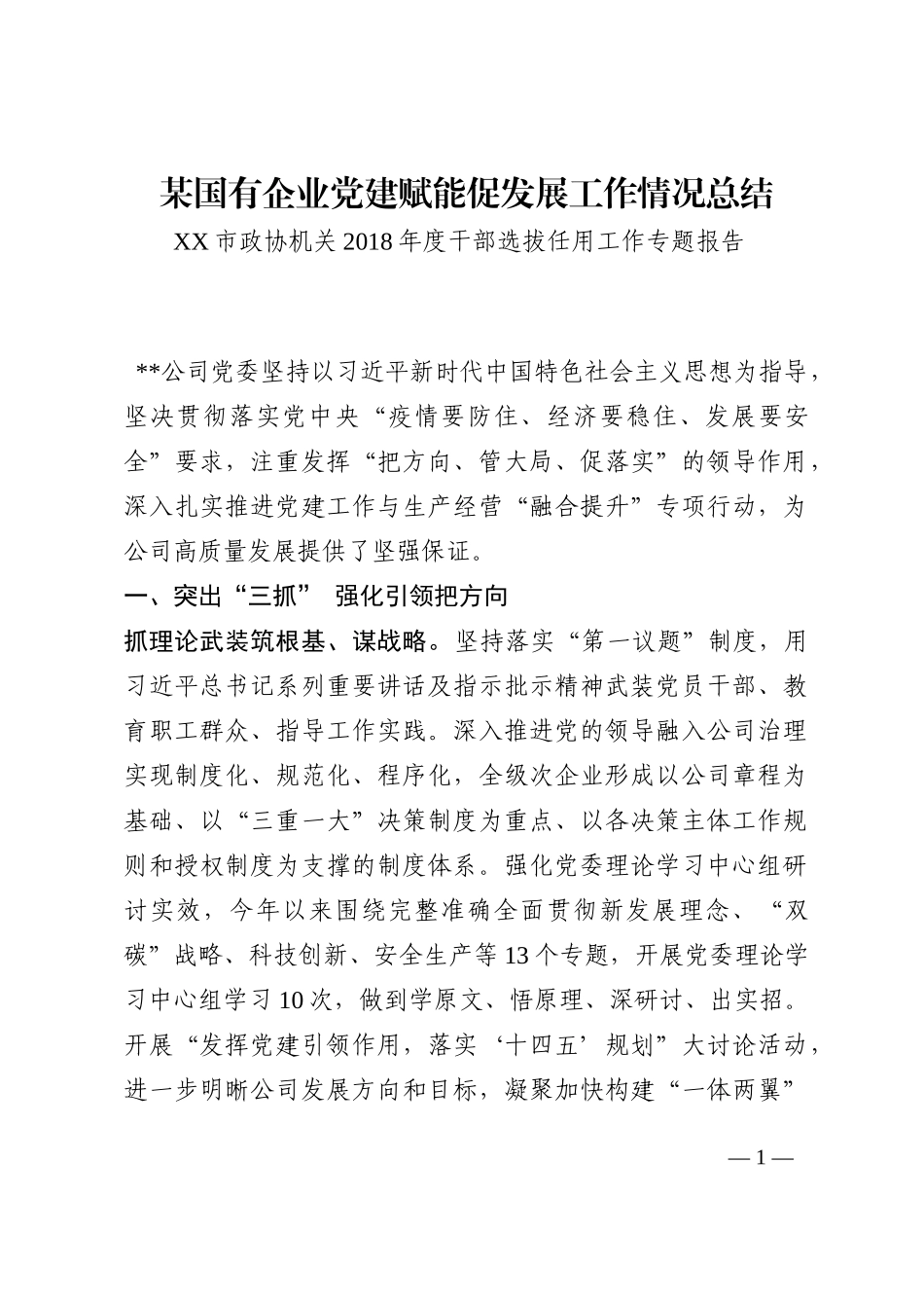 某国有企业党建赋能促发展工作情况总结202210_第1页