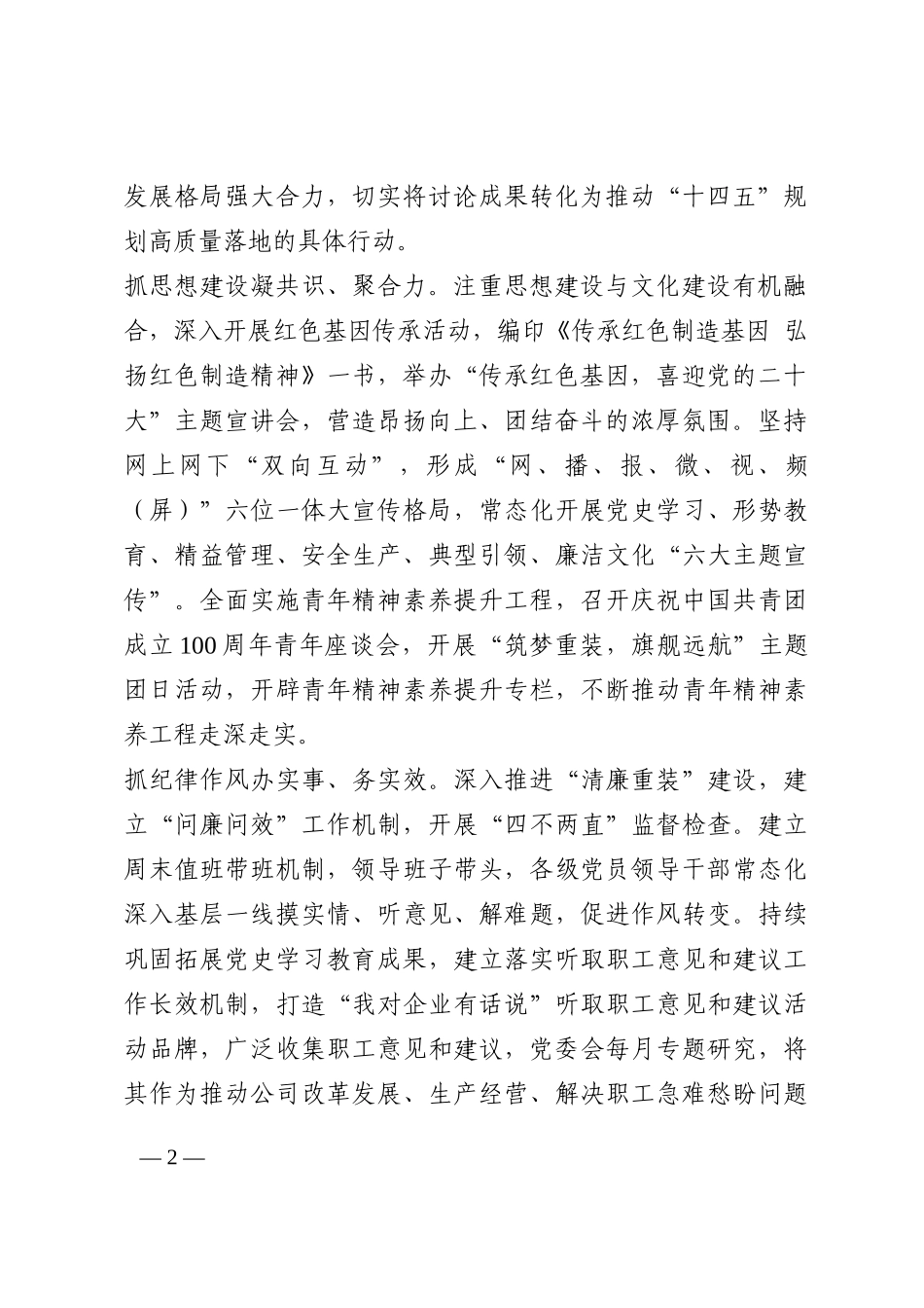 某国有企业党建赋能促发展工作情况总结202210_第2页