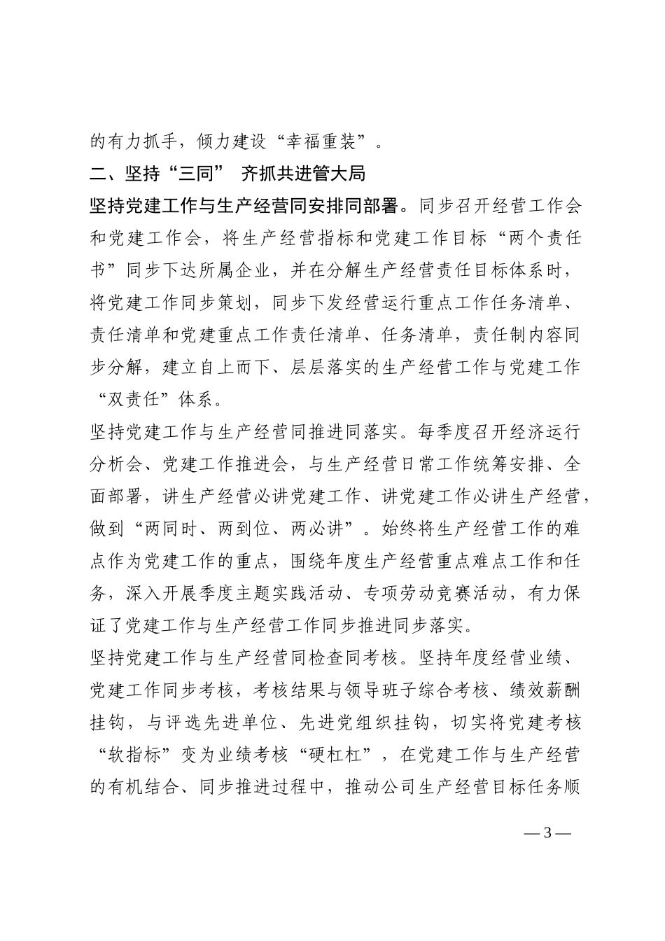 某国有企业党建赋能促发展工作情况总结202210_第3页