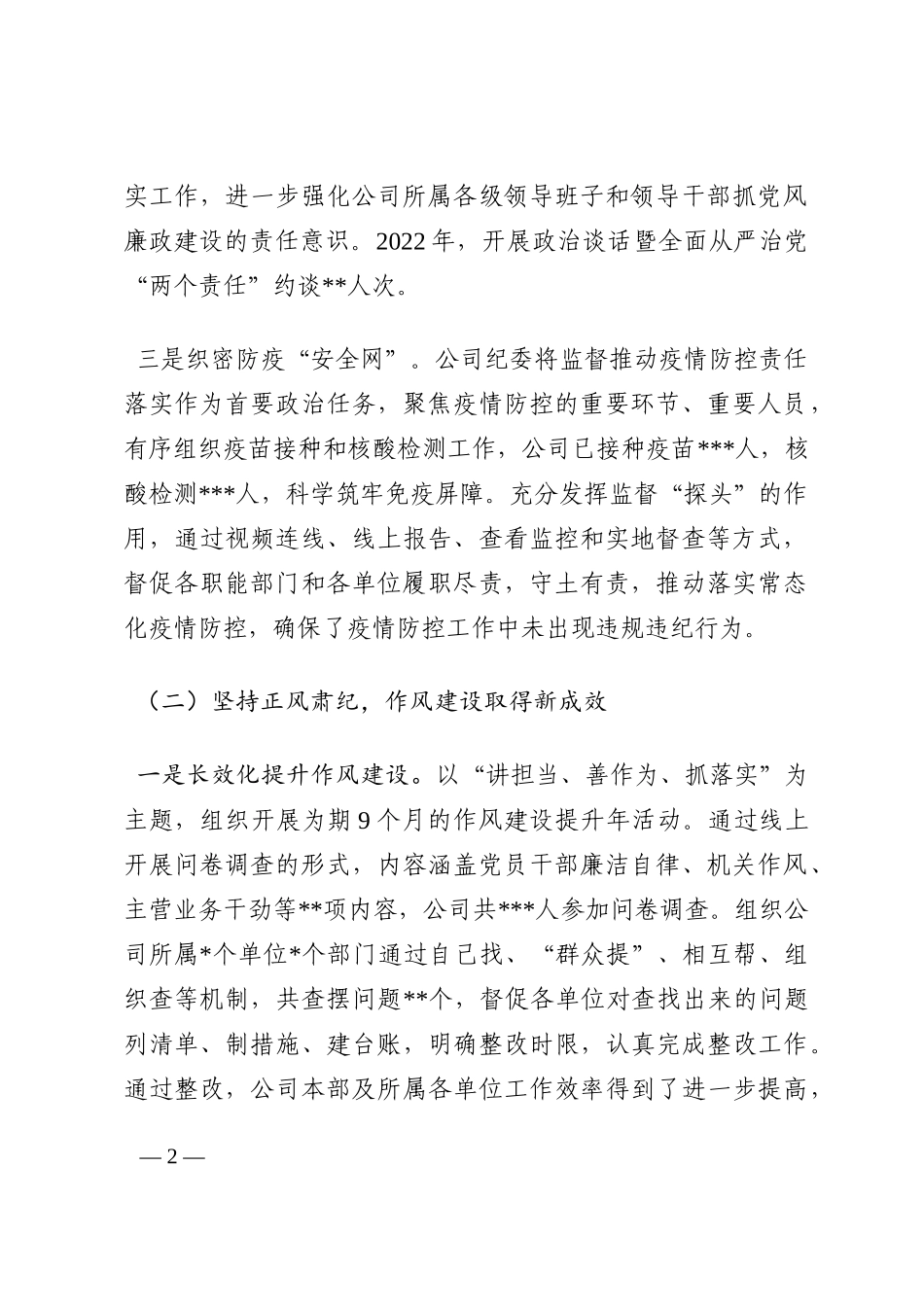 国企纪委2022年工作总结2023年工作计划202210_第2页