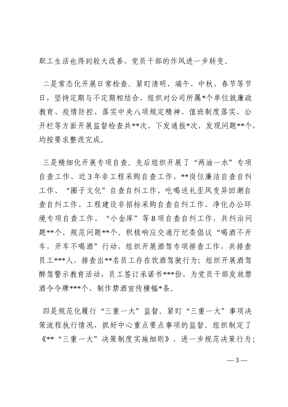 国企纪委2022年工作总结2023年工作计划202210_第3页