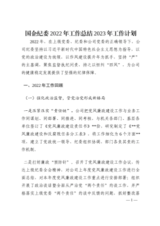 国企纪委2022年工作总结2023年工作计划202210