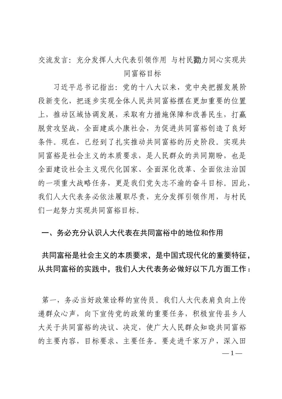 交流发言：充分发挥人大代表引领作用 与村民勠力同心实现共同富裕目标202210_第1页