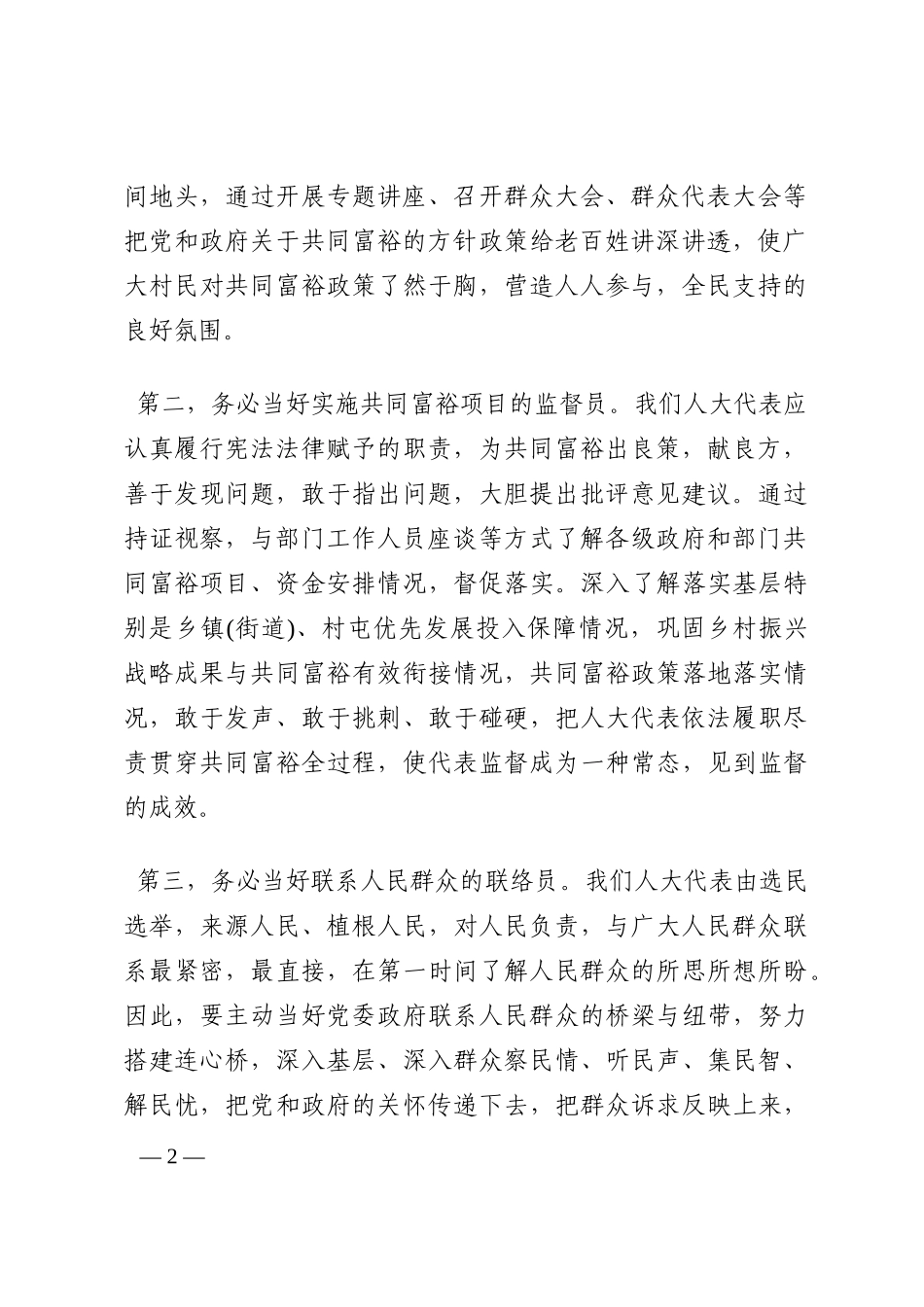 交流发言：充分发挥人大代表引领作用 与村民勠力同心实现共同富裕目标202210_第2页