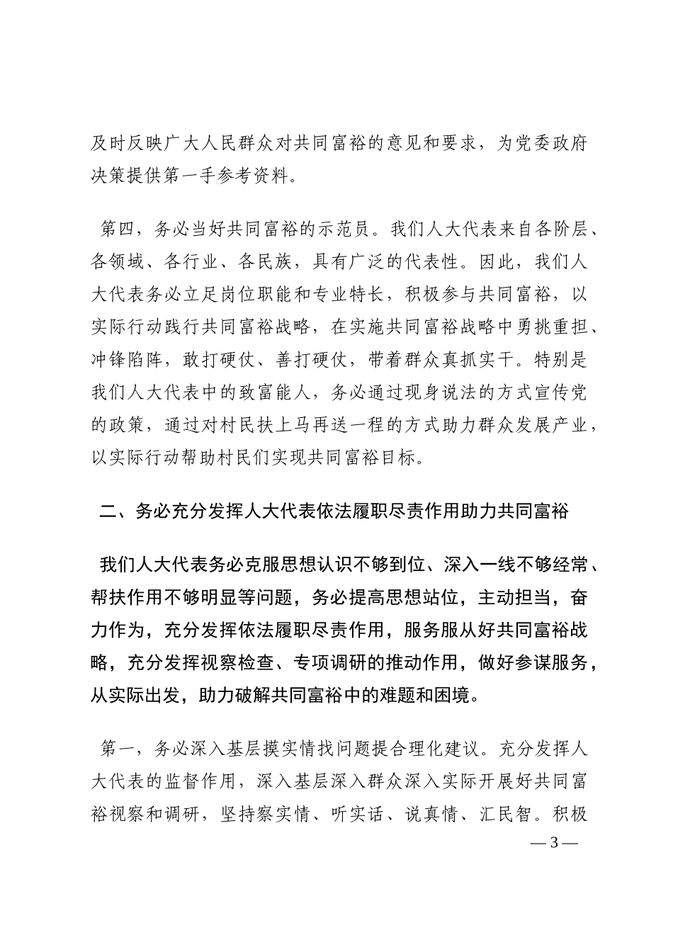 交流发言：充分发挥人大代表引领作用 与村民勠力同心实现共同富裕目标202210_第3页