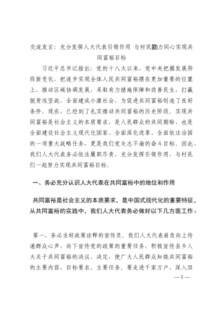 交流发言：充分发挥人大代表引领作用 与村民勠力同心实现共同富裕目标202210