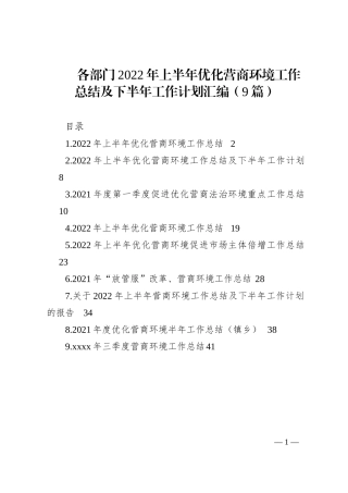 各部门2022年上半年优化营商环境工作总结及下半年工作计划汇编（9篇）202210