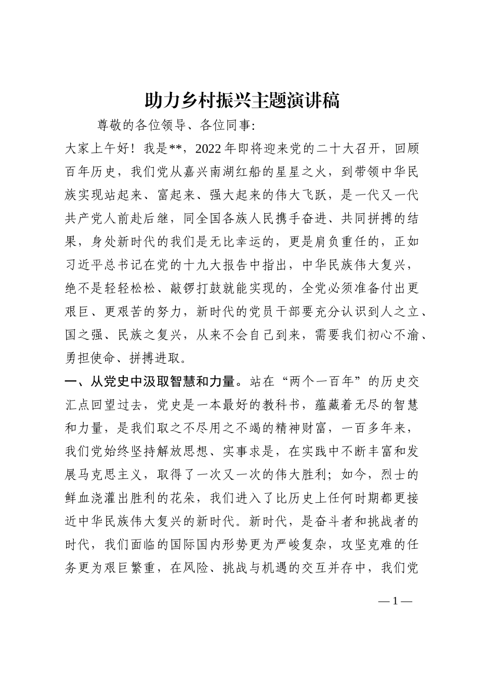 助力乡村振兴主题演讲稿202210_第1页