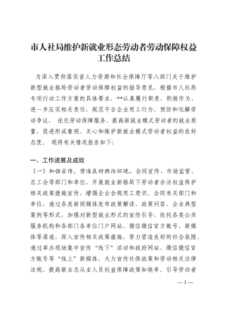 市人社局维护新就业形态劳动者劳动保障权益工作总结202210