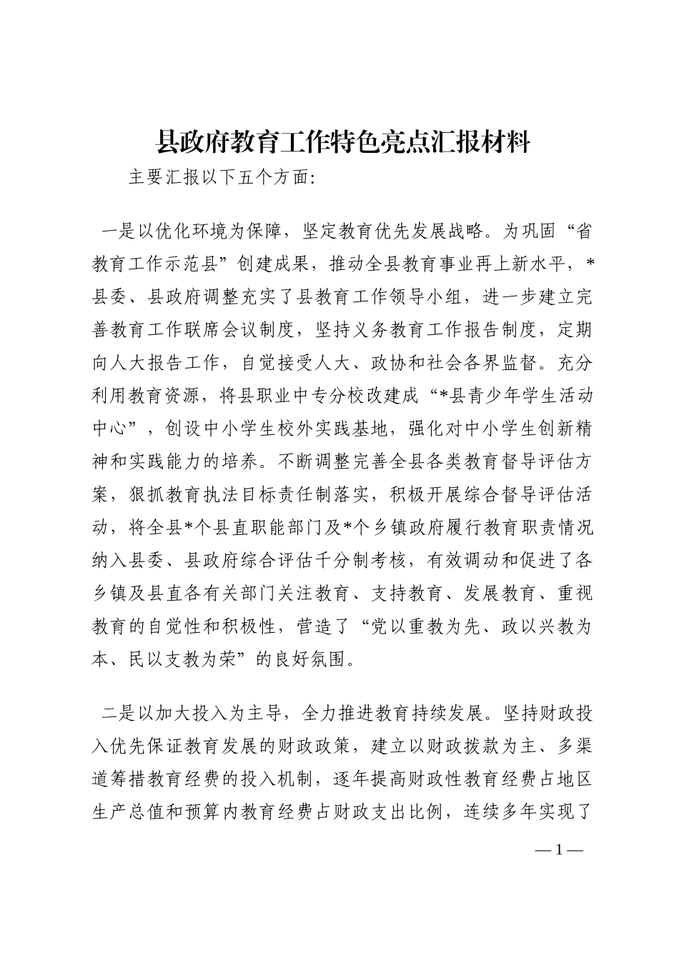 县政府教育工作特色亮点汇报材料202210_第1页