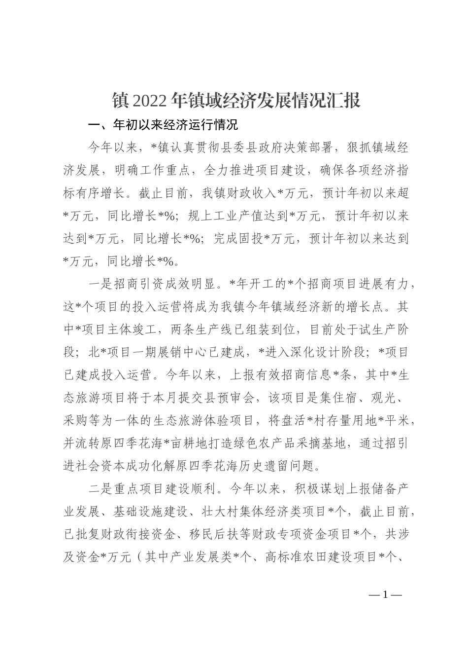 镇2022年镇域经济发展情况汇报202210_第1页