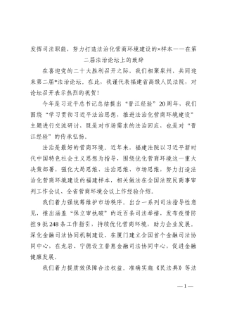 发挥司法职能，努力打造法治化营商环境建设的×样本——在第二届法治论坛上的致辞202210