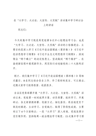 在“大学习、大讨论、大宣传、大实践”活动集中学习研讨会上的讲话202210