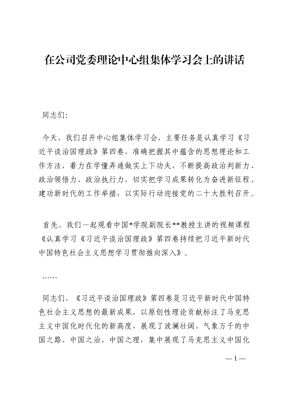 在公司党委理论中心组集体学习会上的讲话202210_第1页