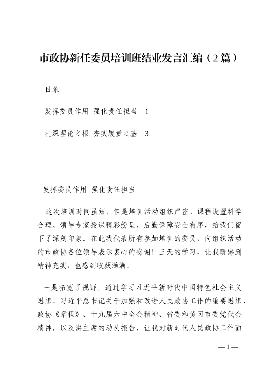 市政协新任委员培训班结业发言汇编（2篇）202210_第1页