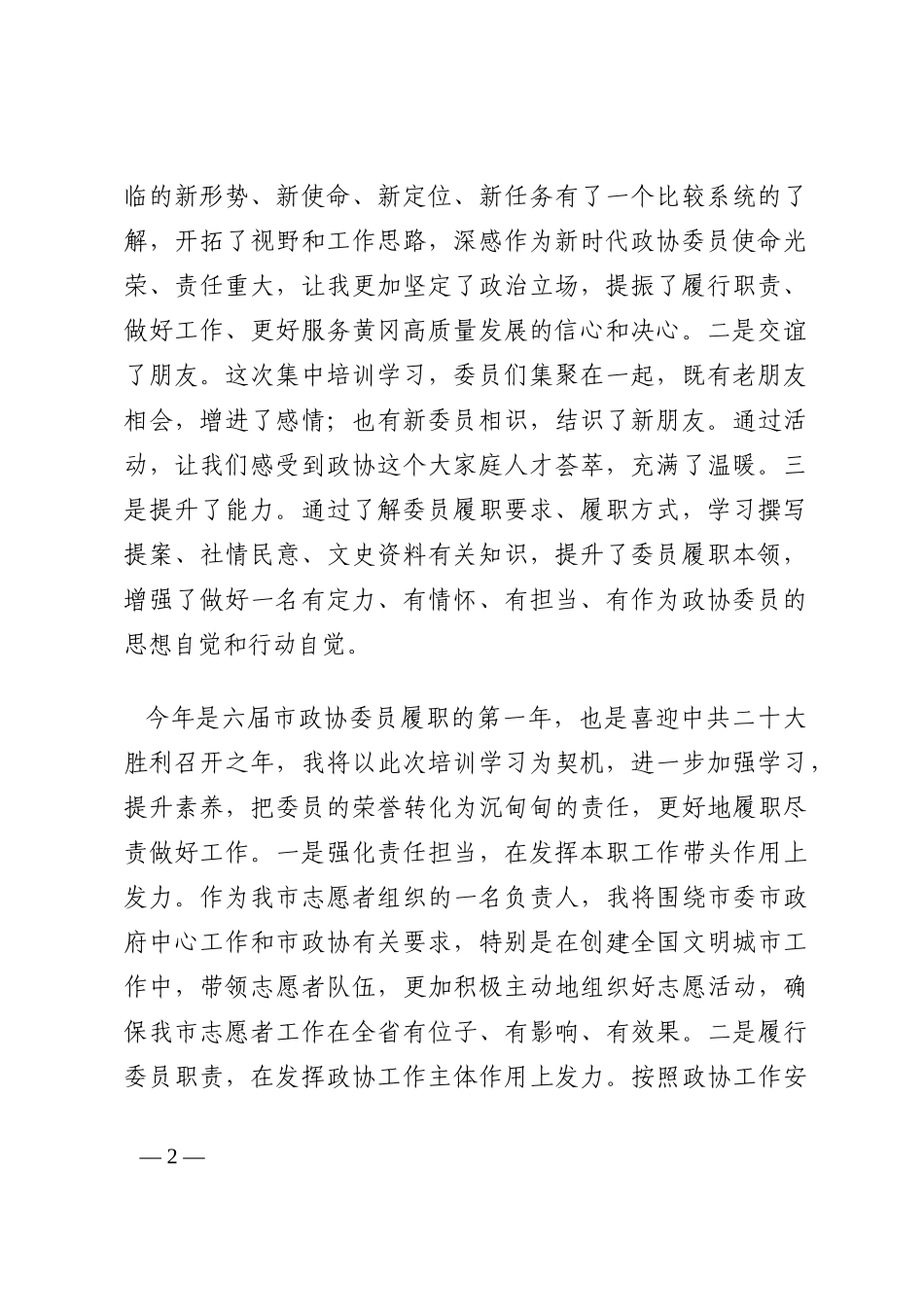 市政协新任委员培训班结业发言汇编（2篇）202210_第2页