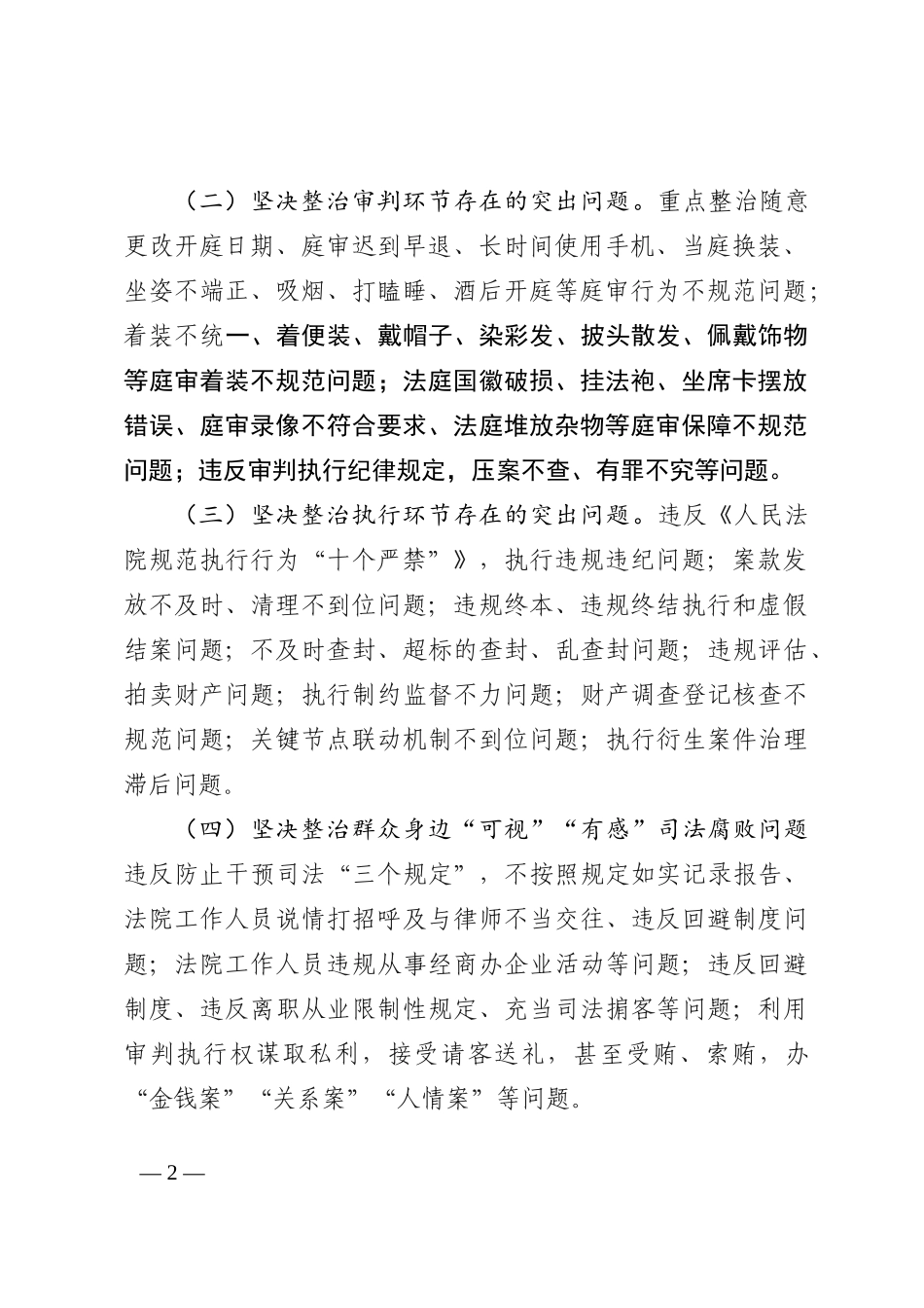 聚焦执法司法领域群众身边“可视”“有感”腐败和作风问题开展专项治理202210_第2页